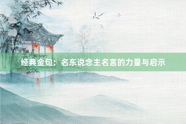 经典金句：名东说念主名言的力量与启示