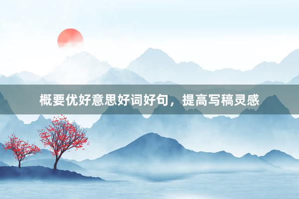 概要优好意思好词好句，提高写稿灵感