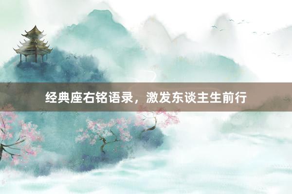 经典座右铭语录，激发东谈主生前行